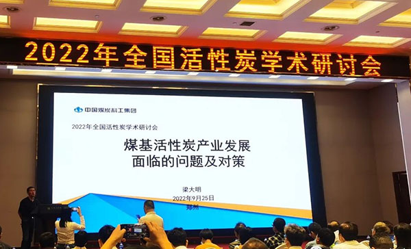 梁大明院長做報告，煤基活性炭產業發展面臨的問題及對策